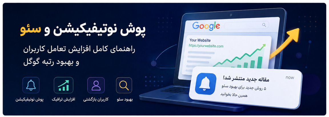 پوش نوتیفیکیشن وب و سئو: راهنمای جامع بهینه‌سازی تعامل کاربر و رتبه گوگل در ۲۰۲۶